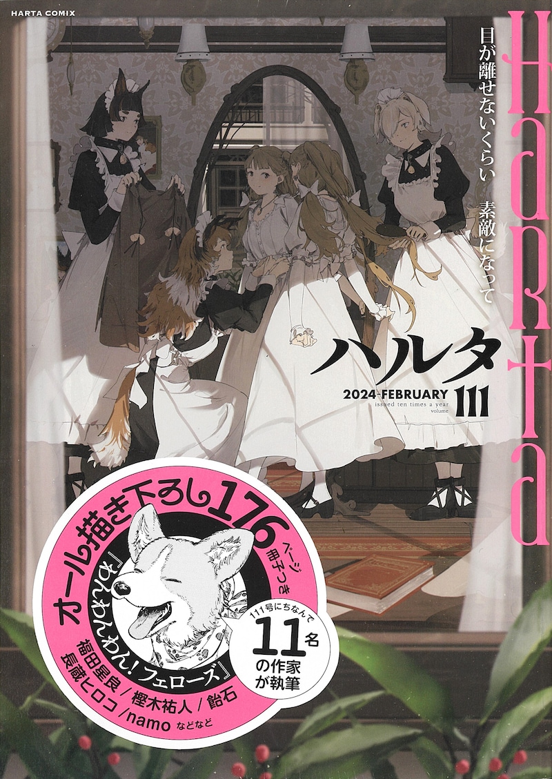 ハルタVol.111は「わんわんわん！フェローズ」と一緒にシュリンクされている。