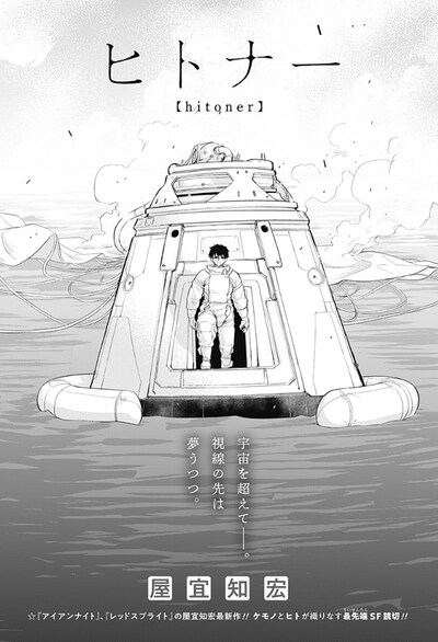 「ヒトナー」扉ページ (c)屋宜知宏/集英社