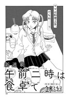 新連載「午前二時は食卓で」より。