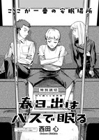 読み切り「春日 出はバスで眠る」より。