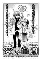 読み切り「愛の血潮」より。