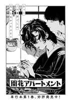 「開花アパートメント」より。