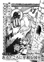 読み切り「あるところに平和な国が」より。