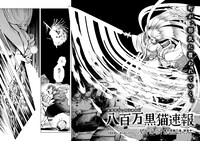 「八百万黒猫速報」最終回より。