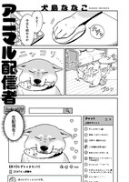 「わんわんわん！フェローズ」掲載、犬島ななこ「アニマル配信者（ライバー）」。