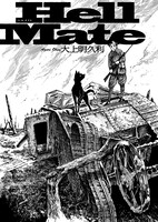 「わんわんわん！フェローズ」掲載、大上明久利「Hell Mate」。