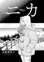 「わんわんわん！フェローズ」掲載、高橋那津子「ニカ」。