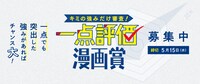 「キミの強みだけ審査！ 一点評価漫画賞」の告知画像。