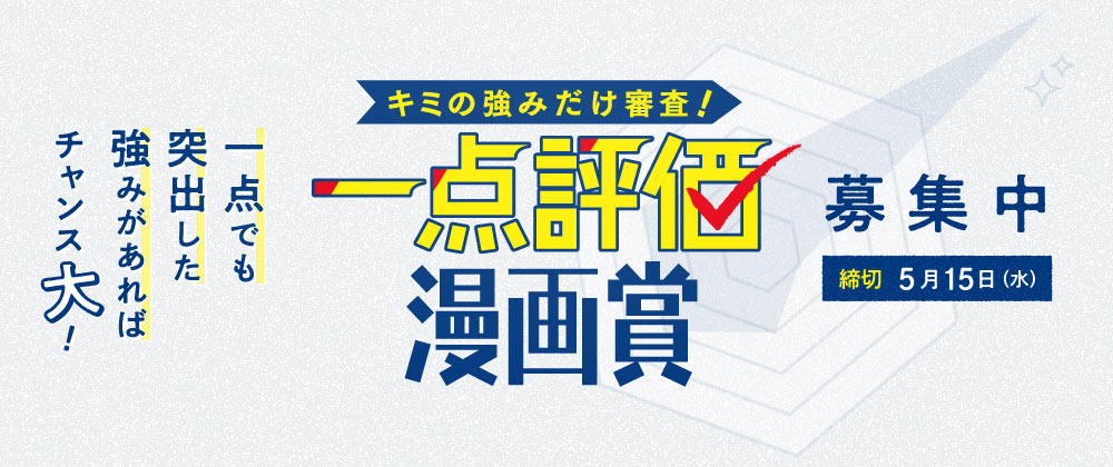 「キミの強みだけ審査！ 一点評価漫画賞」の告知画像。