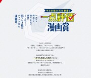 「キミの強みだけ審査！ 一点評価漫画賞」の告知画像。