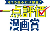 「キミの強みだけ審査！ 一点評価漫画賞」ロゴ