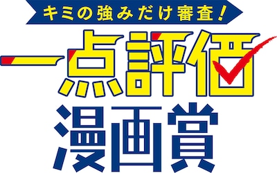 「キミの強みだけ審査！ 一点評価漫画賞」ロゴ