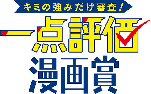 「キミの強みだけ審査！ 一点評価漫画賞」ロゴ