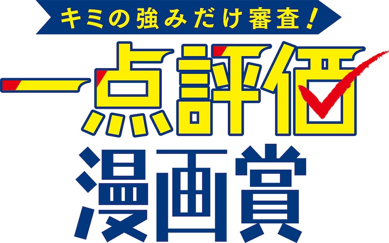 「キミの強みだけ審査！ 一点評価漫画賞」ロゴ