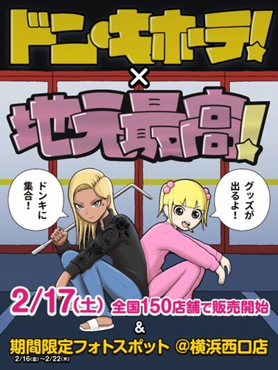 「地元最高！」ドン・キホーテとのコラボビジュアル。