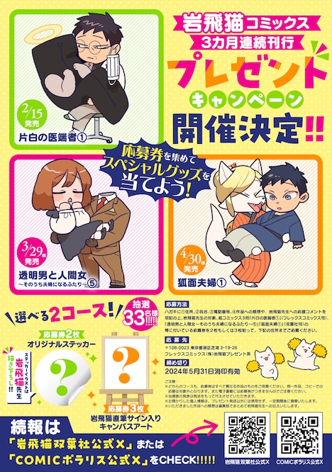 岩飛猫作品の3カ月連続刊行キャンペーン。