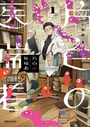 「片白の医端者」1巻