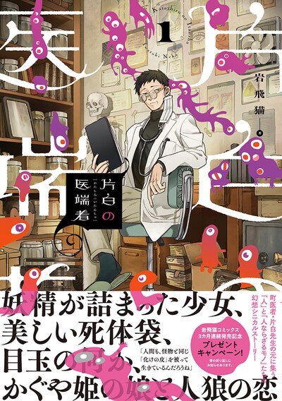 「片白の医端者」1巻（帯付き）