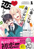 「小暮くんは美少女V（♂）に恋してる」1巻（帯付き）