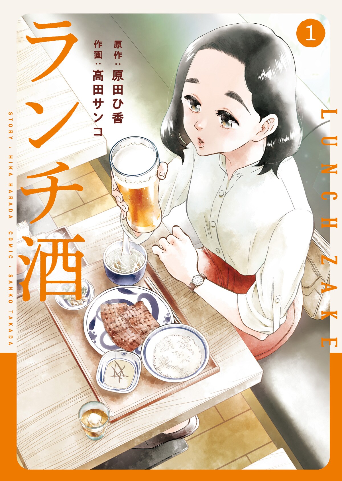 「ランチ酒」1巻