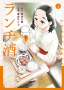 「ランチ酒」1巻