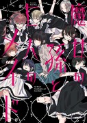「魔女の孫と七人のメイド」