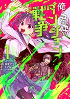 「俺と君達のダンジョン戦争@COMIC」1巻