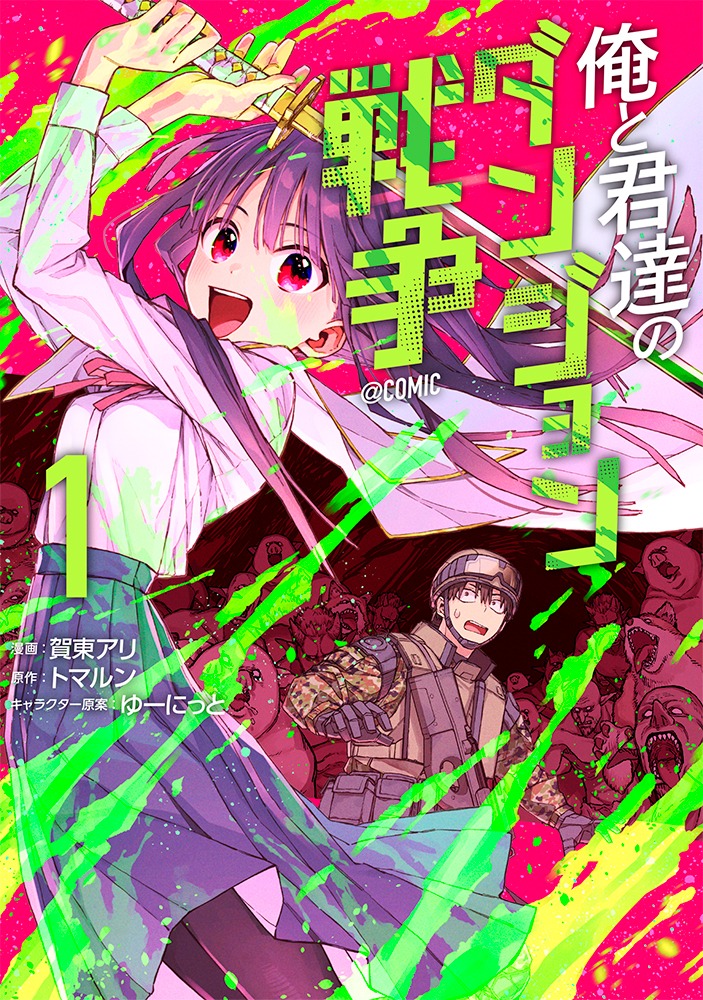 「俺と君達のダンジョン戦争@COMIC」1巻