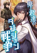 「俺と君達のダンジョン戦争」原作小説1巻
