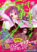 「俺と君達のダンジョン戦争@COMIC」1巻（帯付き）