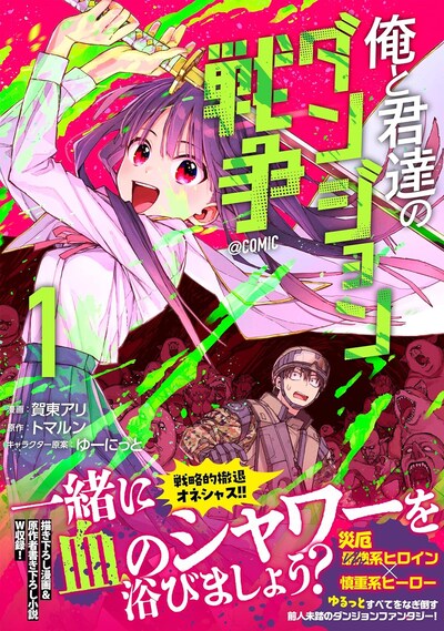 「俺と君達のダンジョン戦争@COMIC」1巻（帯付き）