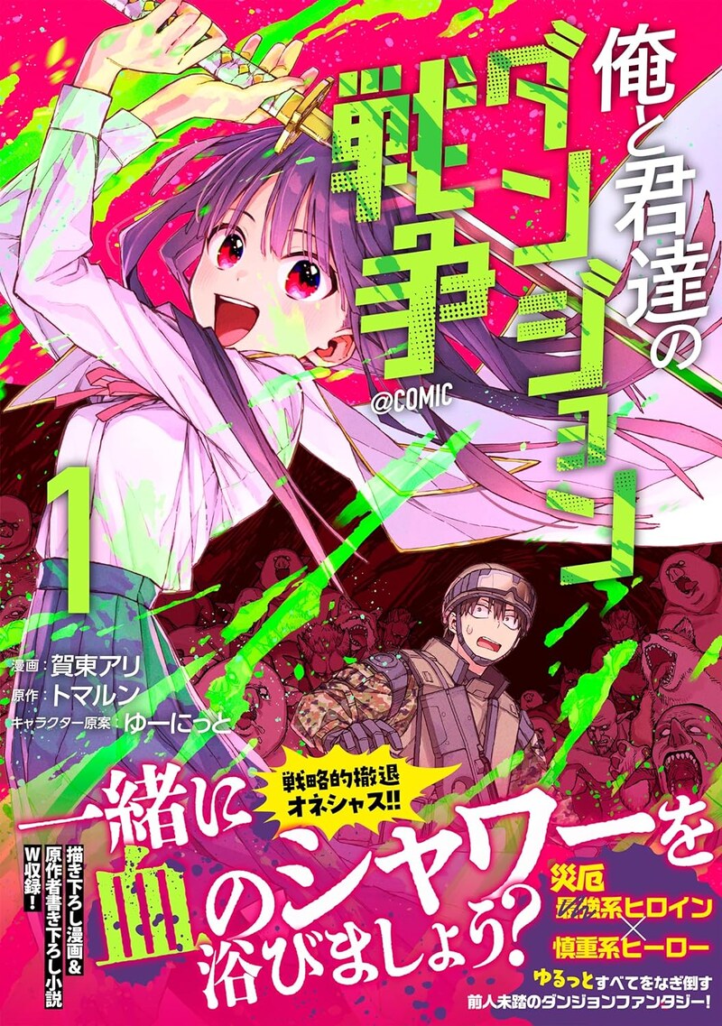 「俺と君達のダンジョン戦争@COMIC」1巻（帯付き）