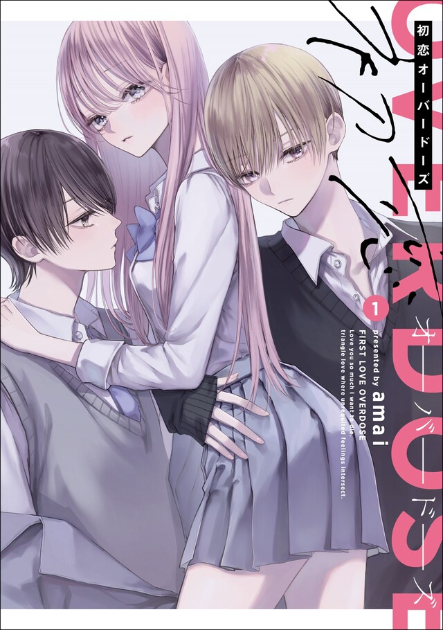 「初恋オーバードーズ」1巻