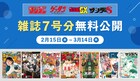 サンデー・サンデーS・ゲッサン・サンデーGXを無料公開、能登半島地震の影響を受け