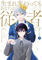 「生まれ変わってもあなたの従者です」1巻