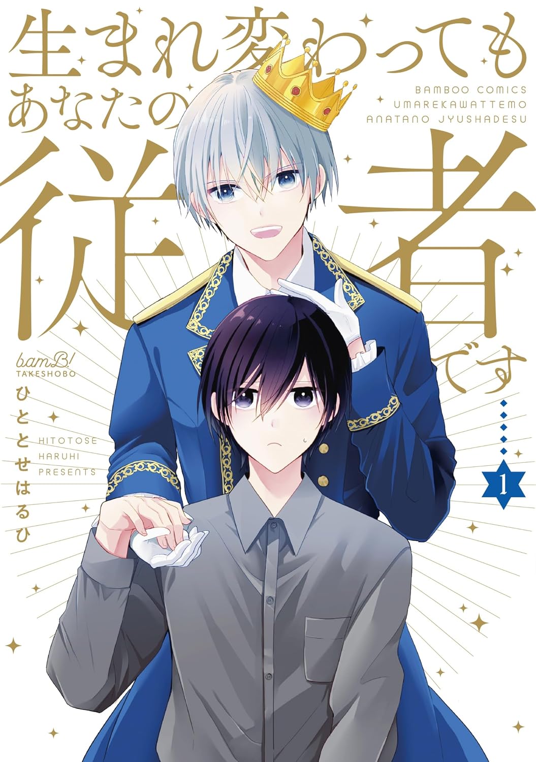 「生まれ変わってもあなたの従者です」1巻