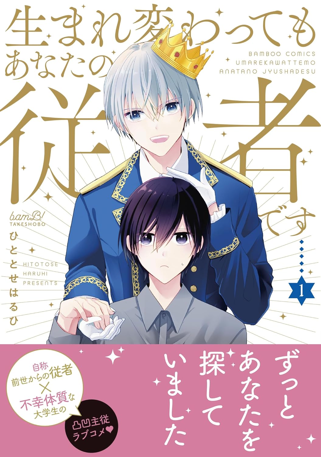「生まれ変わってもあなたの従者です」1巻（帯付き）