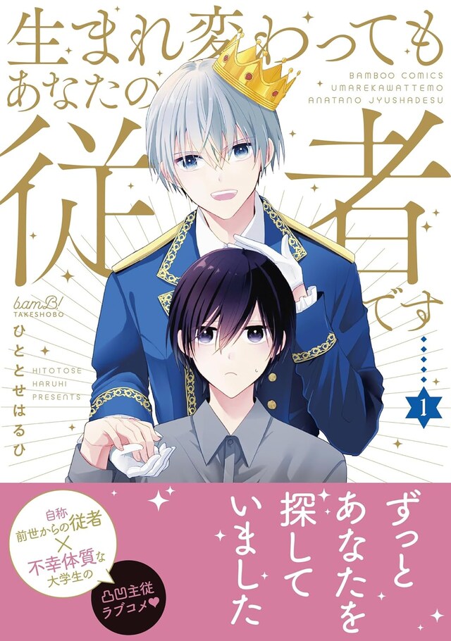 「生まれ変わってもあなたの従者です」1巻（帯付き）