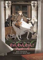 「わんわんわん！フェローズ」