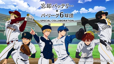 TVアニメ「忘却バッテリー」パ・リーグ6球団とのコラボビジュアル。