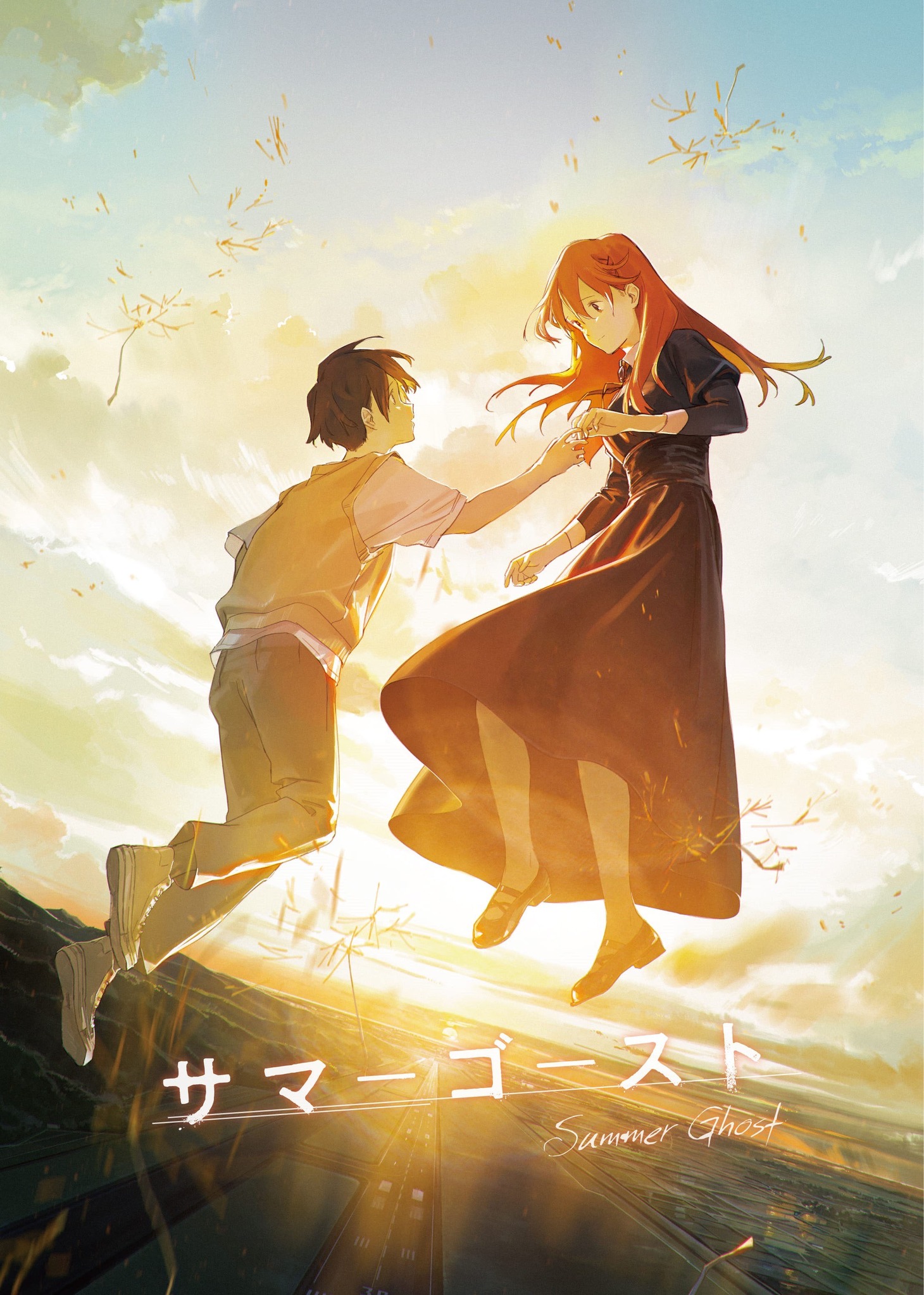 「サマーゴースト」 (c)サマーゴースト