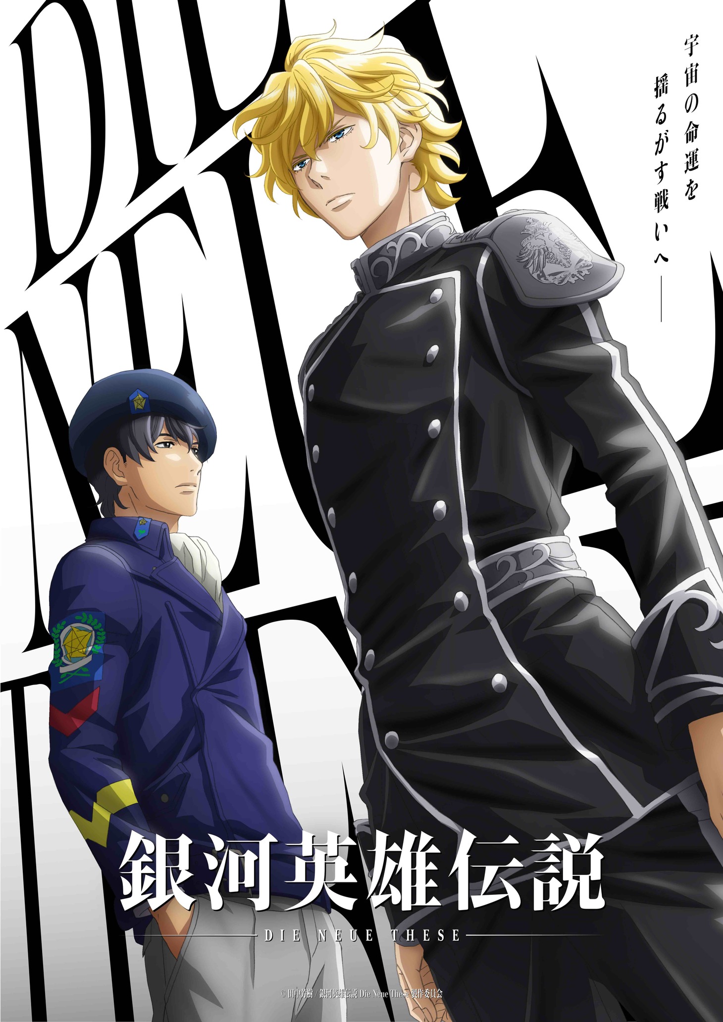 「銀河英雄伝説 Die Neue These」 (c)田中芳樹/銀河英雄伝説 Die Neue These 製作委員会