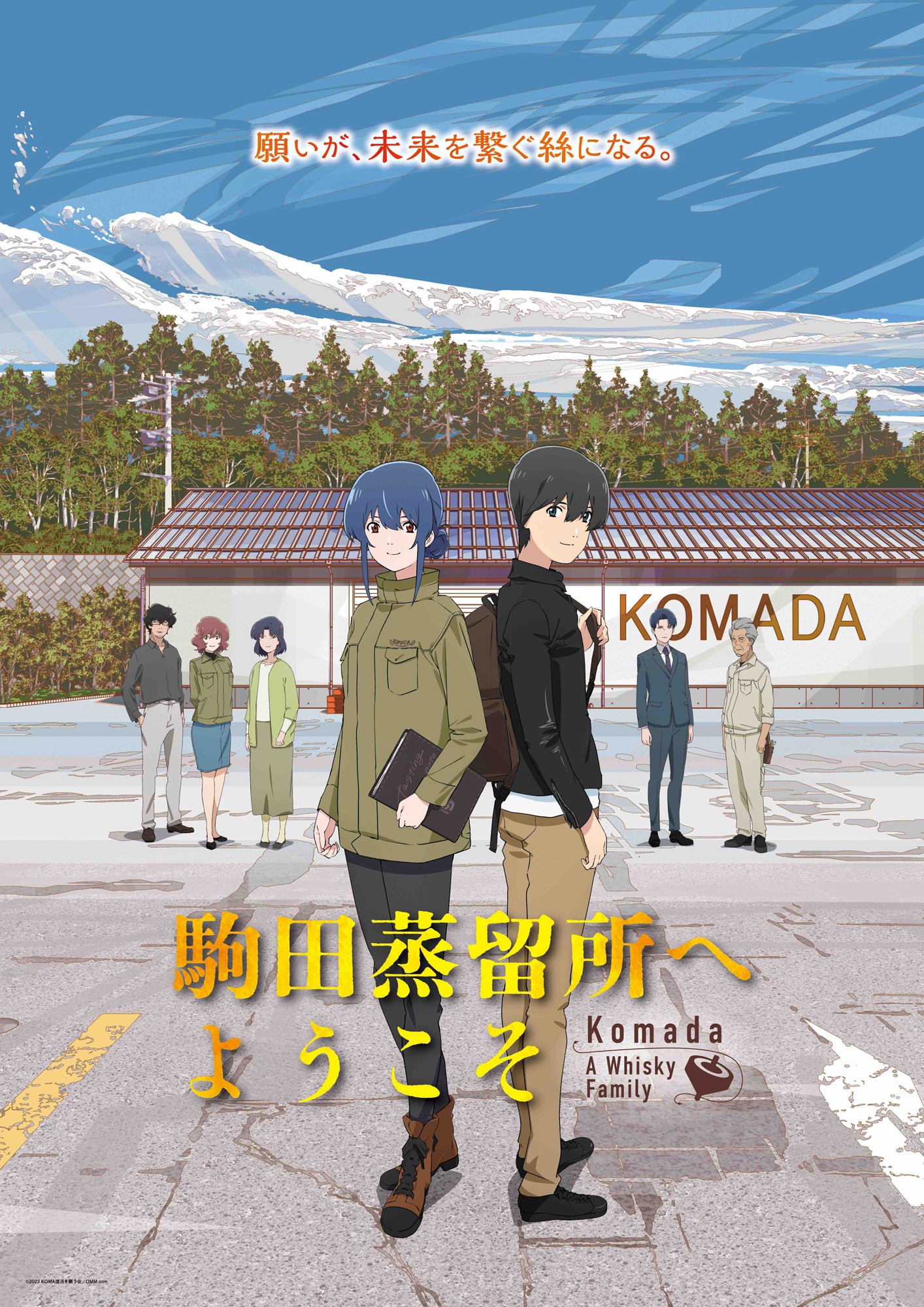 「駒田蒸留所へようこそ」(c) 2023 KOMA復活を願う会／DMM.com
