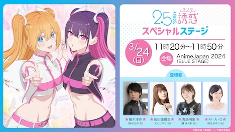 「『2.5次元の誘惑』スペシャルステージ」の告知画像。 (c)橋本悠／集英社・リリサ製作委員会