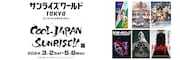 「スペシャルエキシビジョン第7弾『COOL JAPAN SUNRISE!!』展」告知ビジュアル
