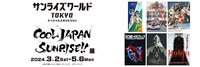 「スペシャルエキシビジョン第7弾『COOL JAPAN SUNRISE!!』展」告知ビジュアル