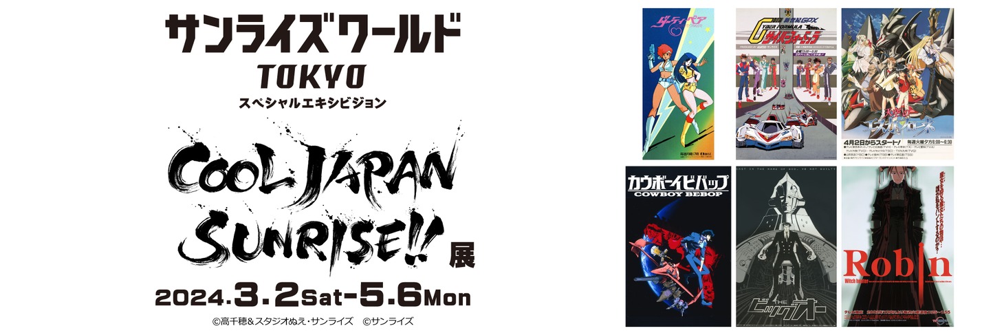「スペシャルエキシビジョン第7弾『COOL JAPAN SUNRISE!!』展」告知ビジュアル