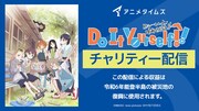 新潟舞台の「Do It Yourself!!」全12話をチャリティー配信、収益は新潟県へ寄付