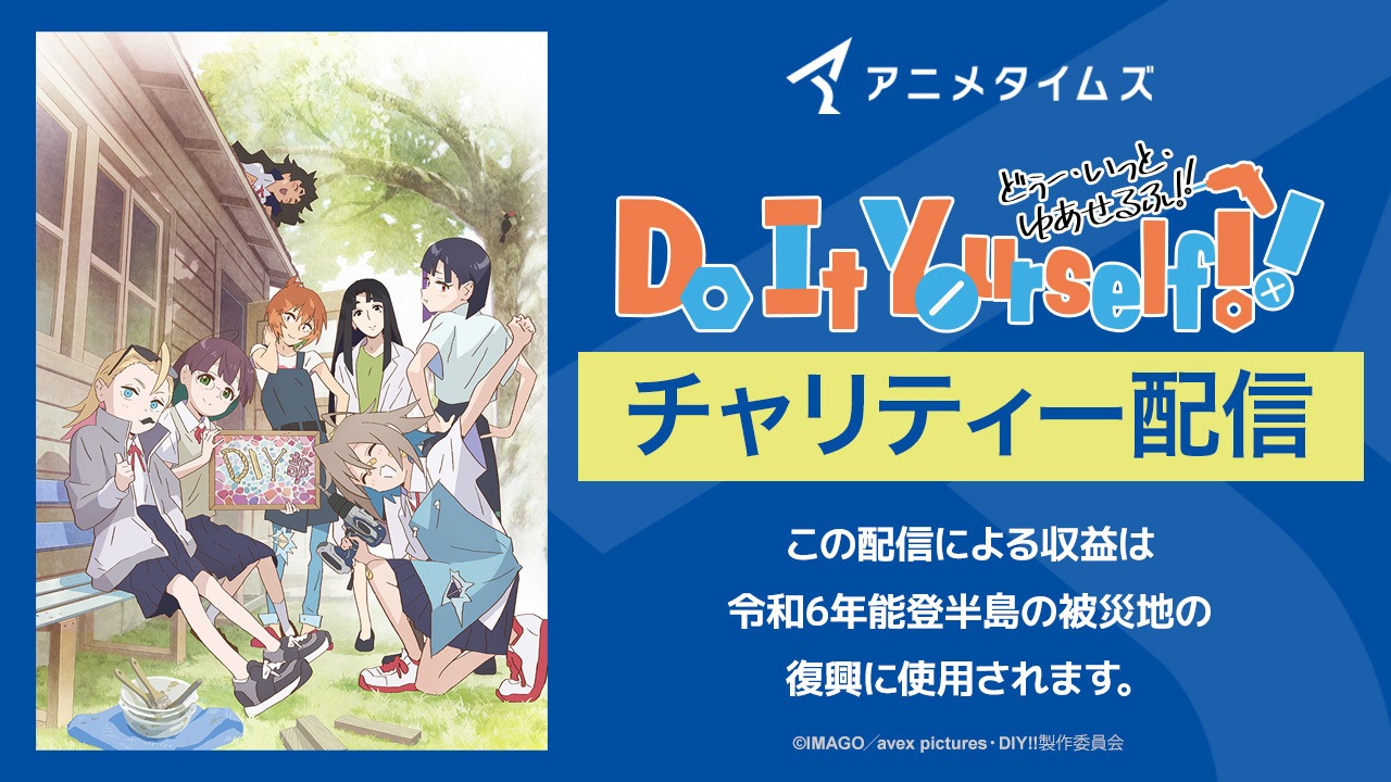 TVアニメ「Do It Yourself!! -どぅー・いっと・ゆあせるふ-」チャリティー配信のビジュアル。