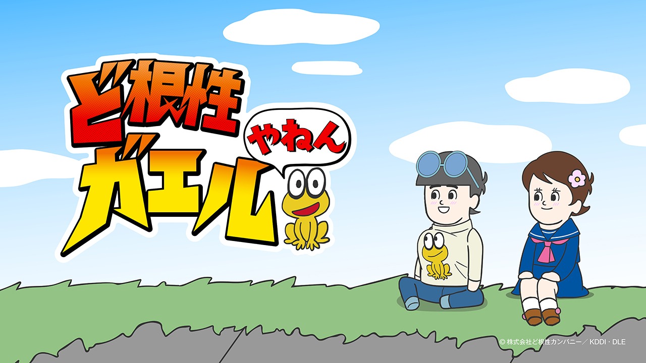 「ど根性ガエルやねん」ビジュアル (c)株式会社ど根性カンパニー／KDDI・DLE